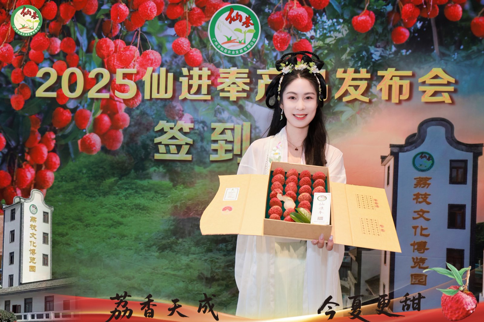 增城仙基仙進奉荔枝品牌發(fā)布會盛大舉行 「荔枝皇后」再啟新篇