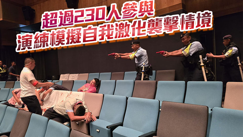 警方聯(lián)同康文署反恐演習 提升應(yīng)對恐襲及重大事故能力