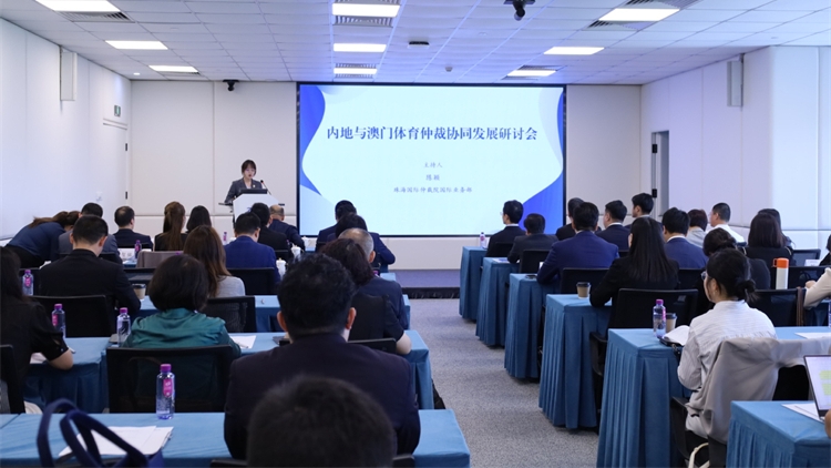 內(nèi)地與澳門(mén)體育仲裁協(xié)同發(fā)展研討會(huì)召開(kāi)