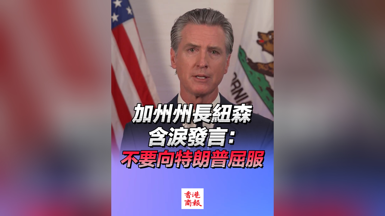 有片丨加州州長紐森含淚發(fā)言：不要向特朗普屈服