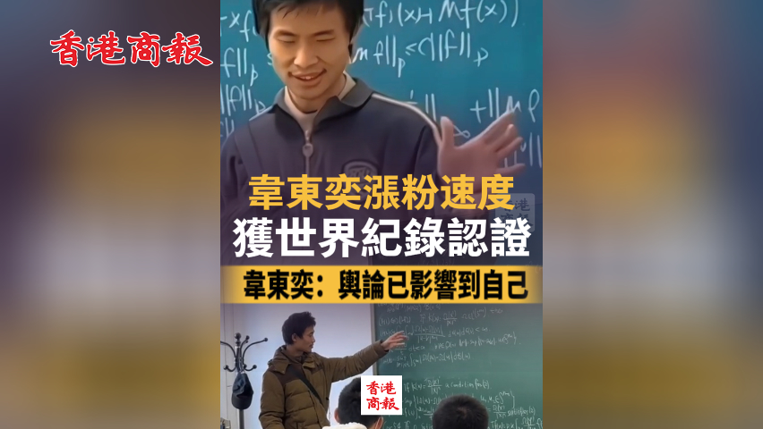有片丨韋東奕漲粉速度獲世界紀(jì)錄認(rèn)證 韋東奕：輿論已影響到自己