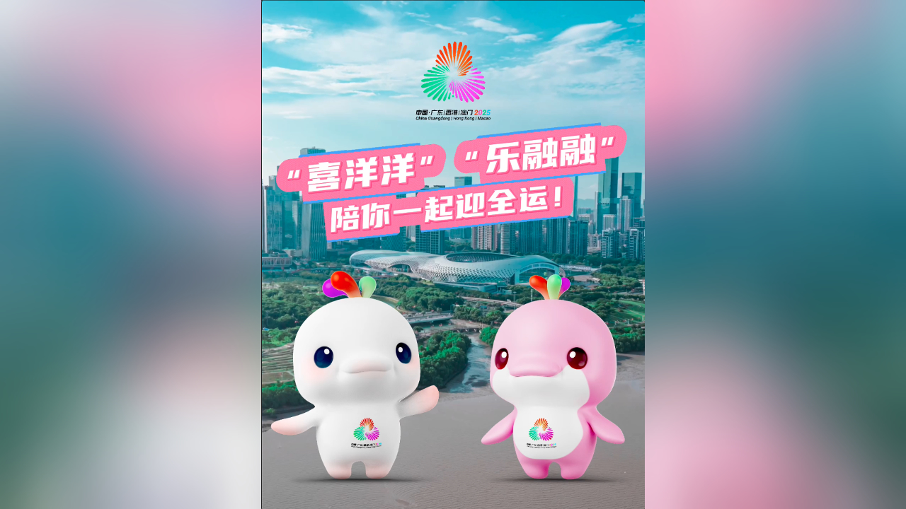 有片丨「喜洋洋」「樂融融」陪你一起迎全運(yùn)！