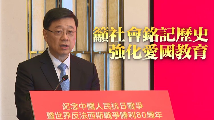 抗戰(zhàn)勝利80周年丨李家超：政府將舉辦一連串紀念活動 提升愛國精神