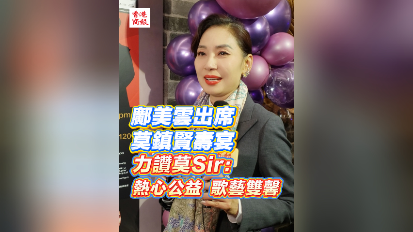 有片 | 【娛樂】鄺美雲(yún)公益行程滿檔 推愛國主義歌普通話版