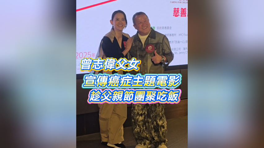 有片 | 【娛樂】曾志偉父女宣傳癌癥主題電影 趁父親節(jié)團聚吃飯