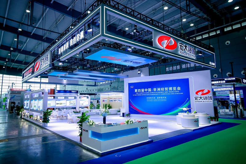 宏大爆破亮相第四屆中國—非洲經(jīng)貿(mào)博覽會(huì)