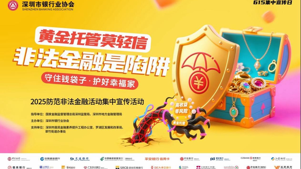 深圳銀行業(yè)開展2025年防範(fàn)非法金融活動(dòng)集中宣傳
