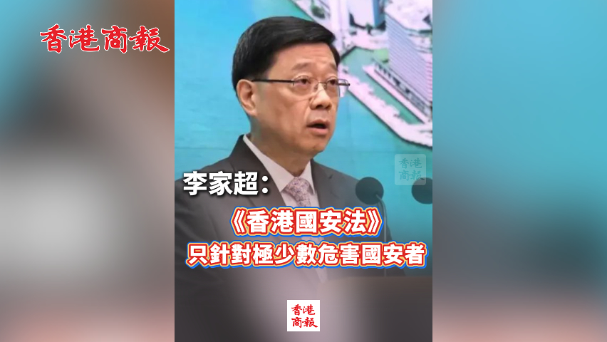 有片丨李家超：《香港國(guó)安法》只針對(duì)極少數(shù)危害國(guó)安者