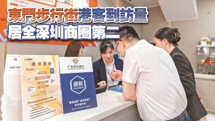 深圳東門商圈首個(gè)「即買即退」集中退付點(diǎn)啟用