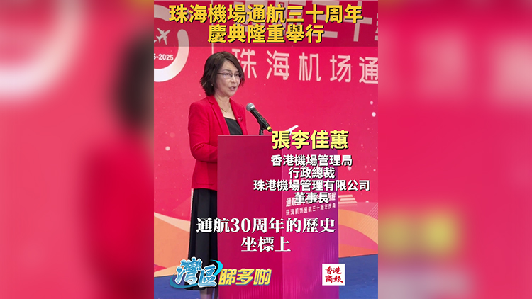 有片｜珠海機場通航30周年 香港機管局：將以股權(quán)合作深化珠港澳機場聯(lián)動
