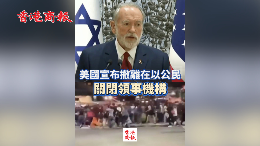 有片丨 美國宣布撤離在以公民 關(guān)閉領(lǐng)事機(jī)構(gòu)