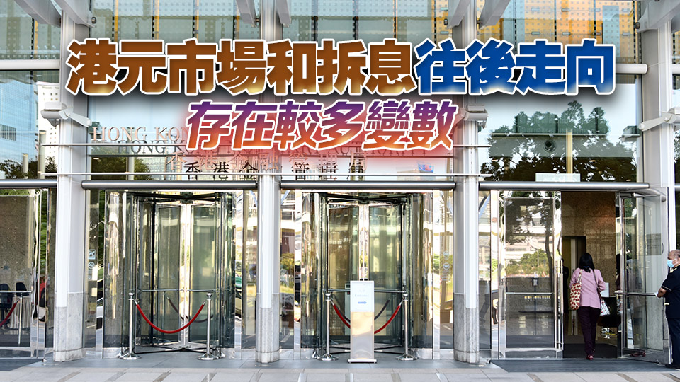 金管局：美聯(lián)儲(chǔ)維持利率不變符合預(yù)期 港元匯率波動(dòng)或觸發(fā)弱方兌換保證