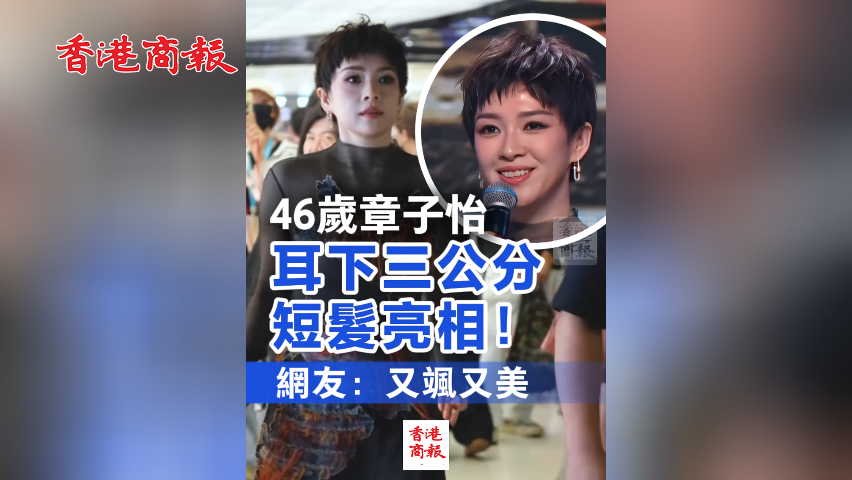 有片丨46歲章子怡耳下三公分短髮亮相！網(wǎng)友：又颯又美