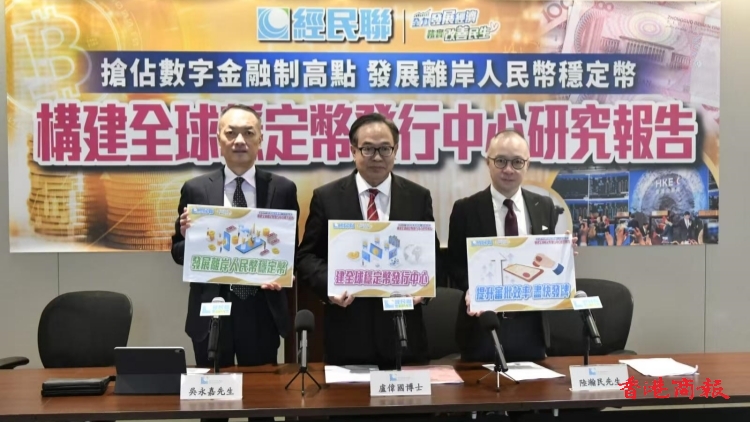 政黨公布構(gòu)建全球穩(wěn)定幣發(fā)行中心研究報(bào)告 發(fā)展離岸人民幣穩(wěn)定幣提建議