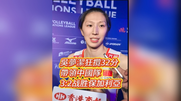 有片丨吳夢(mèng)潔狂攬32分 帶領(lǐng)中國(guó)隊(duì)3:2戰(zhàn)勝保加利亞