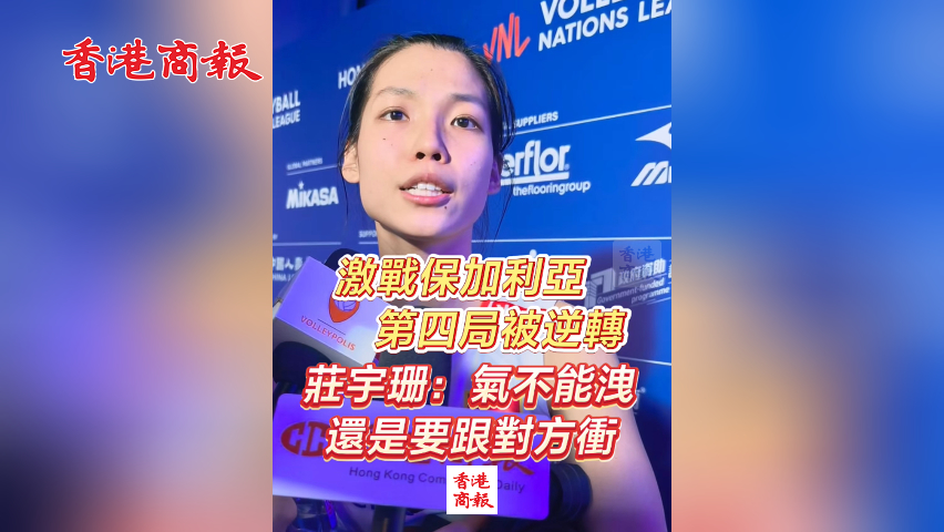 有片丨激戰(zhàn)保加利亞第四局被逆轉(zhuǎn) 莊宇珊：氣不能洩 還是要跟對(duì)方衝