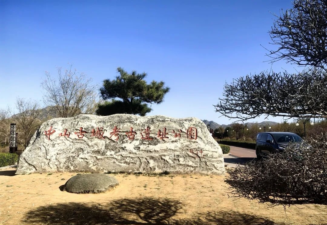 【樹(shù)成煮字】故中山國(guó)賦