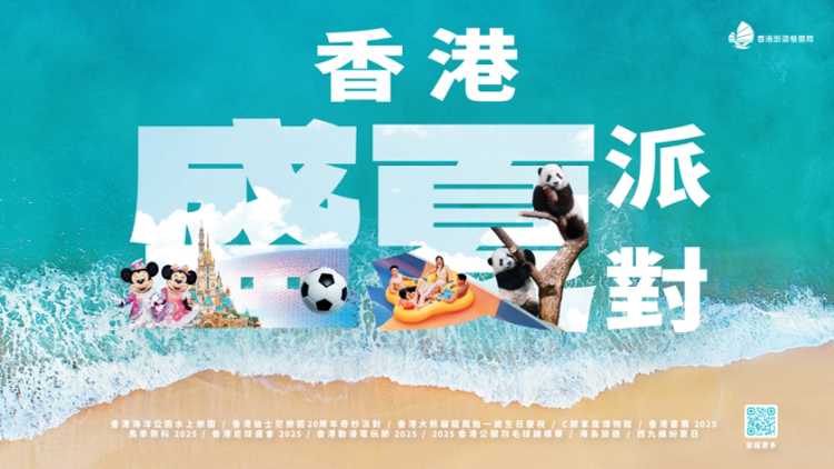 旅發(fā)局「香港盛夏派對(duì)」逾150項(xiàng)優(yōu)惠 下周一開放領(lǐng)取