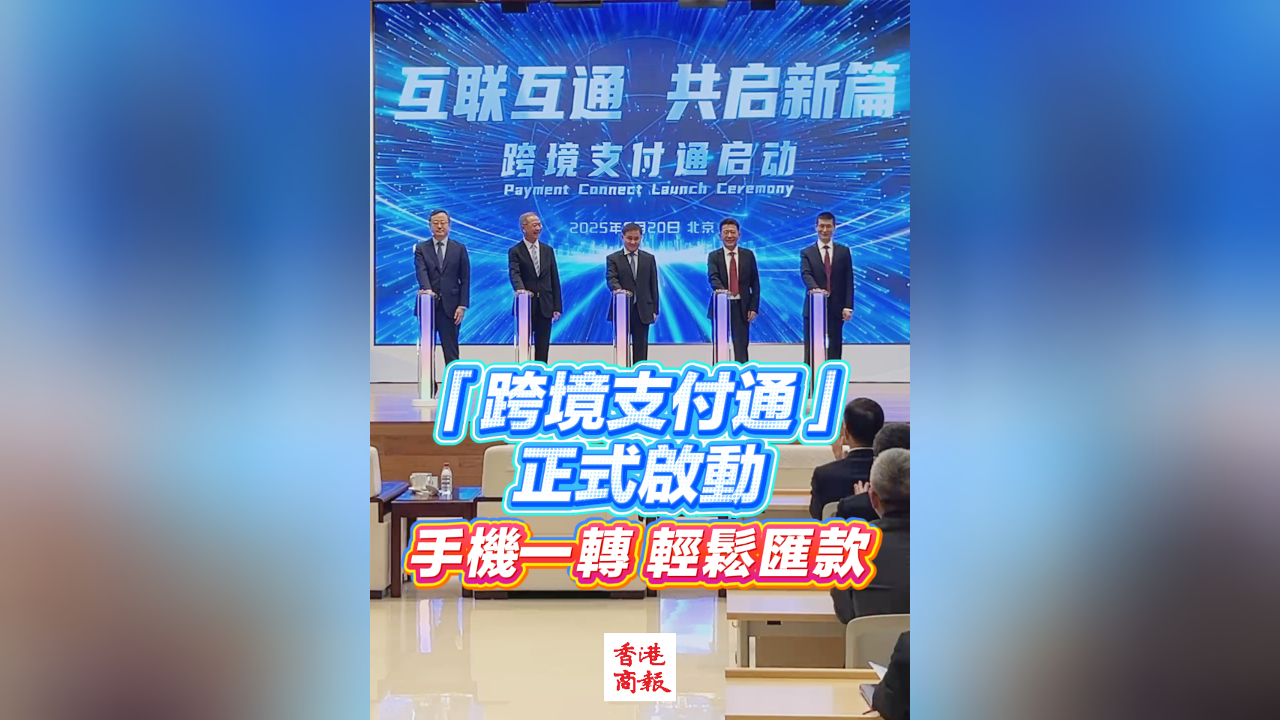 有片丨「跨境支付通」正式啟動 手機(jī)一轉(zhuǎn)輕鬆匯款