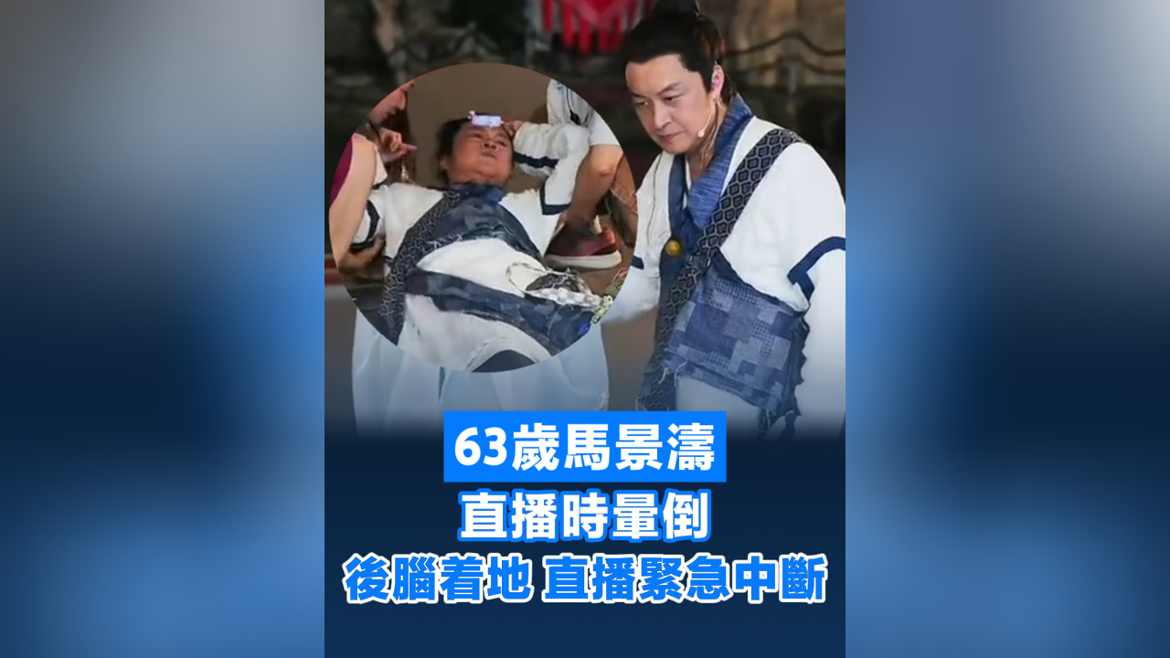 有片丨63歲馬景濤直播時(shí)暈倒：後腦著地 直播緊急中斷