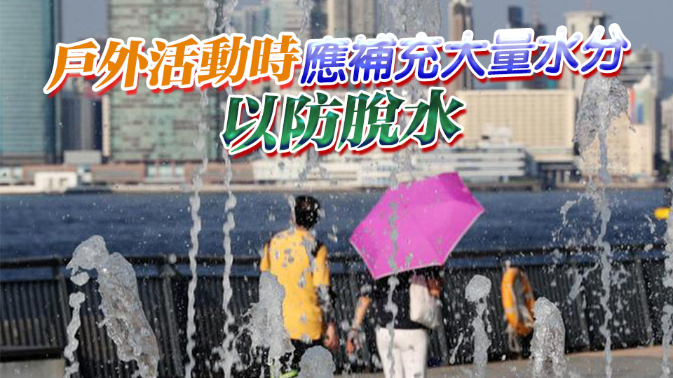 酷熱天氣警告生效 衞生防護(hù)中心提醒市民預(yù)防中暑