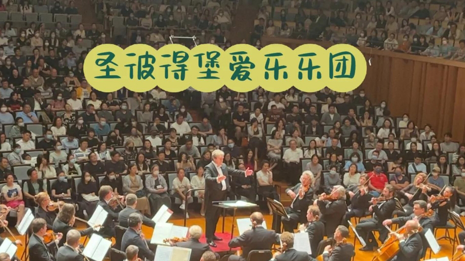 聖彼得堡愛樂樂團(tuán)今晚再次蒞深 再現(xiàn)俄派交響的雄渾壯麗