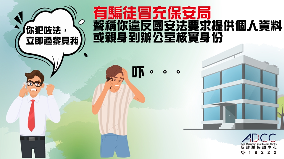 騙徒冒充保安局職員聲稱犯法 警籲市民向相關(guān)機構(gòu)核實對方身份