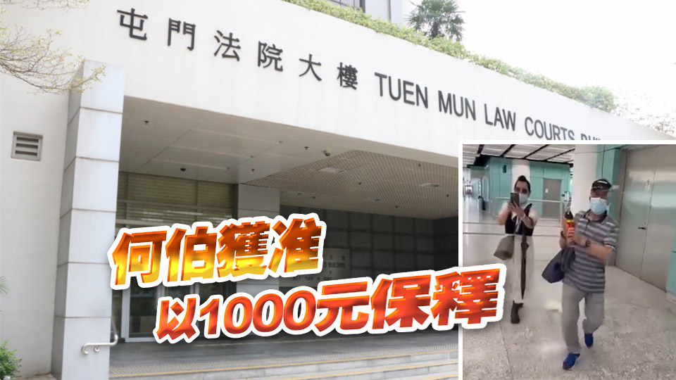 何伯涉於兆康站向婦人噴殺蟲水 案件押至8·19再審