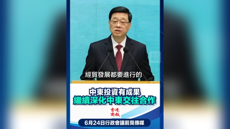 有片丨李家超：中東投資有成果 繼續(xù)深化與中東交往合作