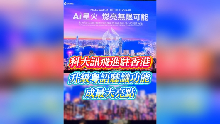 有片丨科大訊飛進(jìn)駐香港 粵語(yǔ)聽(tīng)識(shí)功能成最大亮點(diǎn)