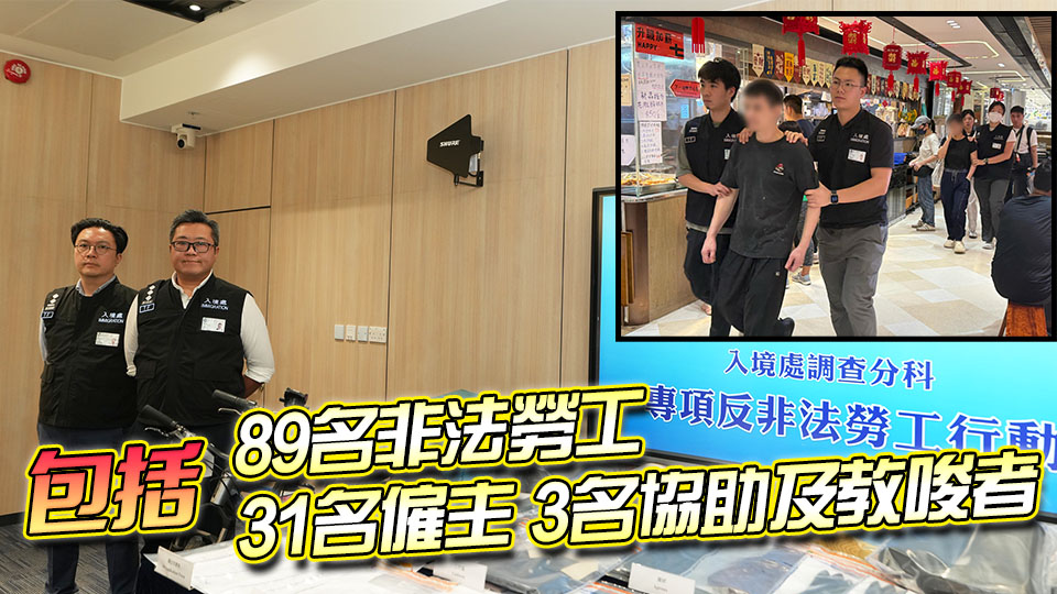 入境處展開(kāi)打擊非法勞工專項(xiàng)行動(dòng) 拘捕123人