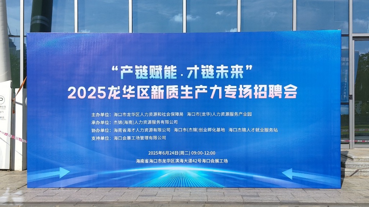 2025?？谑旋埲A區(qū)新質(zhì)生產(chǎn)力專(zhuān)場(chǎng)招聘會(huì)成功舉辦