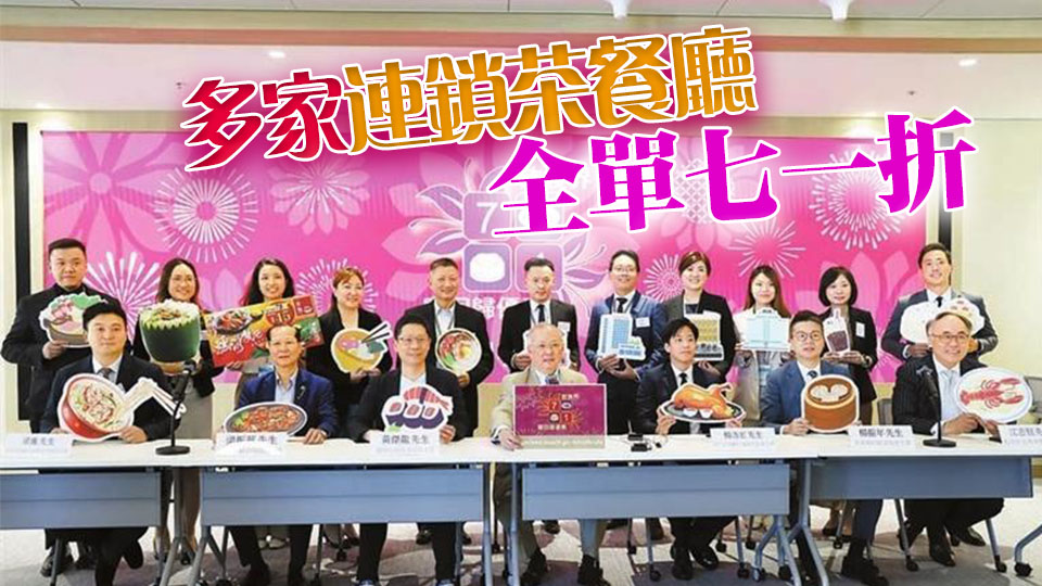 3800商戶參與七一慶回歸優(yōu)惠 包括商場、便利店、連鎖快餐店和酒樓等