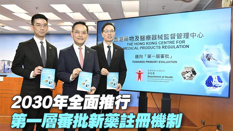 香港藥械監(jiān)管中心2026年底成立 明年起分階段推行第一層審批新藥註冊(cè)機(jī)制