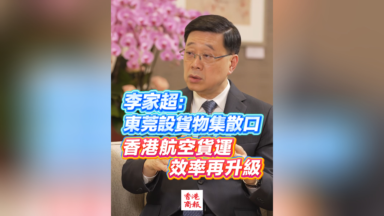 有片丨李家超：東莞設(shè)貨物集散口 香港航空貨運(yùn)效率再升級(jí)