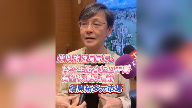 有片丨澳門(mén)旅遊局局長(zhǎng)：料今年旅客近四千萬(wàn) 有望恢復(fù)疫情前水平 續(xù)開(kāi)拓多元市場(chǎng)
