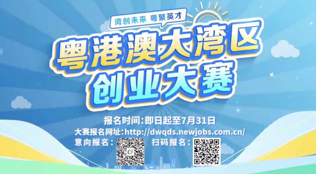 粵港澳大灣區(qū)創(chuàng)業(yè)大賽四城宣介會(huì)順利結(jié)束 誠(chéng)邀廣大英才共赴灣區(qū)創(chuàng)業(yè)盛會(huì)