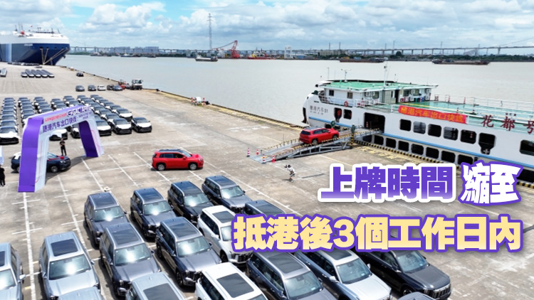 粵港澳大灣區(qū)「穗港汽車出口快線」在廣州開通