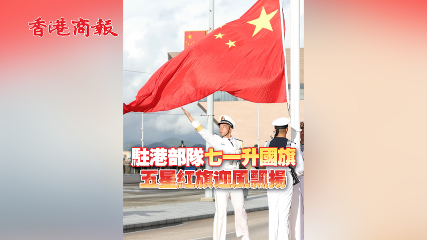 有片丨駐港部隊七一升國旗 五星紅旗迎風飄揚