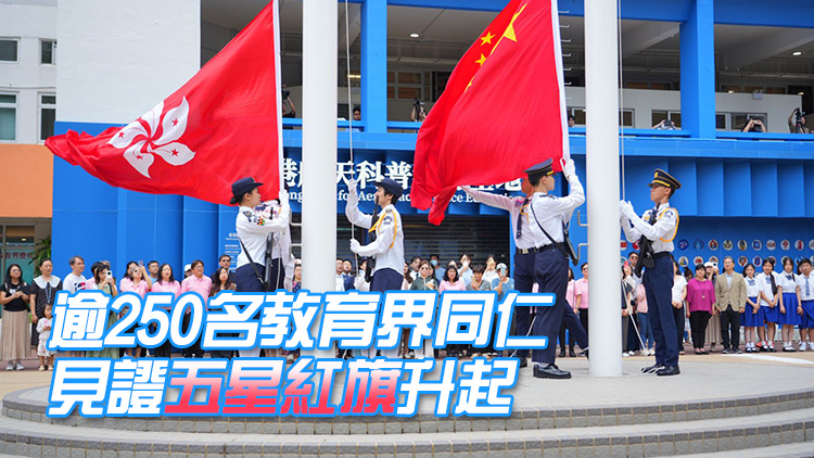 香港回歸28周年｜教育界舉行升旗禮 共同祝願國家繁榮富強