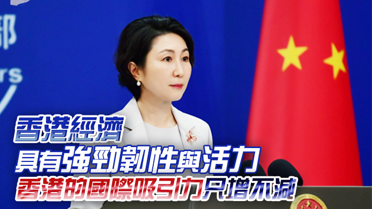 香港回歸28周年｜外交部：香港前景廣闊、未來可期