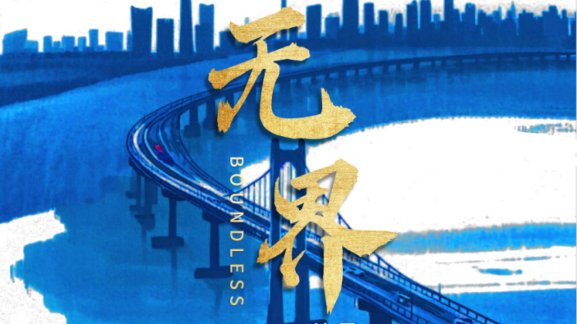 寶安原創(chuàng)廣播劇《無(wú)界》 以聲音藝術(shù)譜寫「人心的回歸」