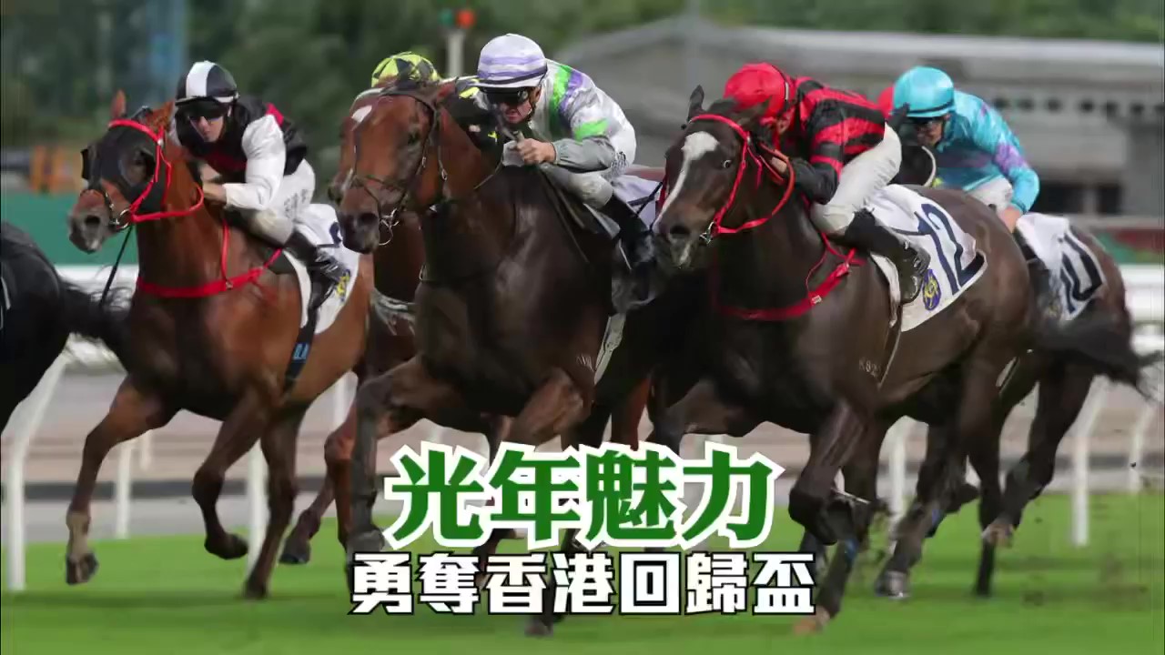 有片｜光年魅力勇奪香港回歸盃