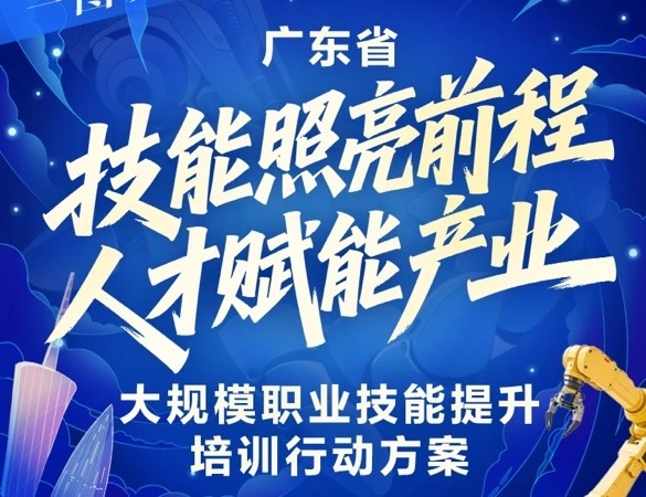 廣東省人社廳等19部門實施大規(guī)模職業(yè)技能提升培訓(xùn)行動