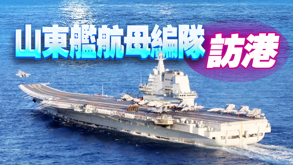 直播回放丨山東艦航母編隊(duì)訪問香港