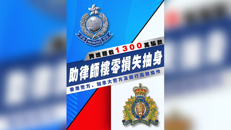 加拿大律師所疑被騙1300萬(wàn)港元 兩地警方協(xié)作攔截跨境匯款