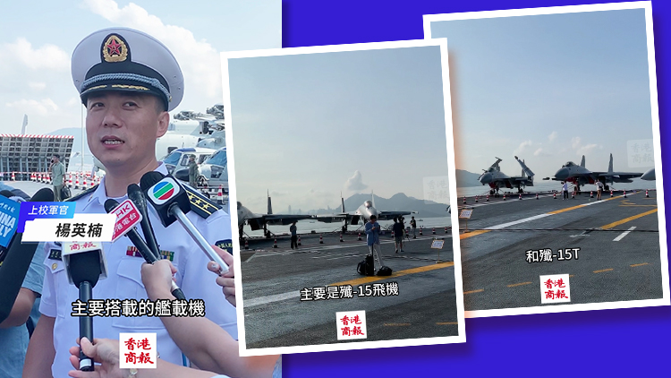 有片｜山東艦軍官揭秘艦載裝備 冀激發(fā)香港學生愛國熱情