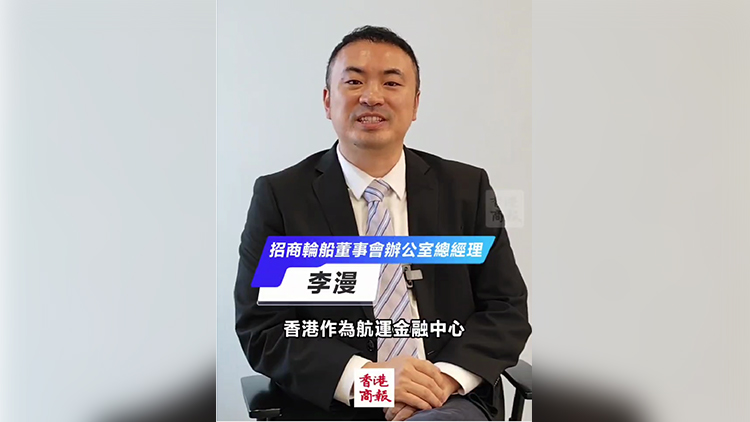 有片｜招商輪船：冀港府在政策、數(shù)據(jù)及人才三方面助航運發(fā)展