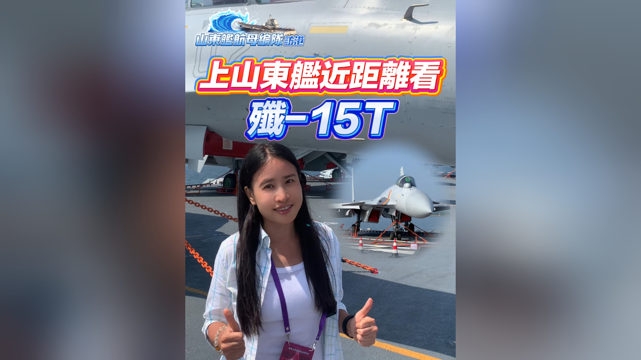 有片丨上山東艦近距離看殲-15T