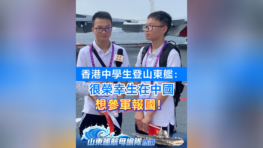 有片丨香港中學生登山東艦：很榮幸生在中國 想?yún)④妶髧?
                                     title=